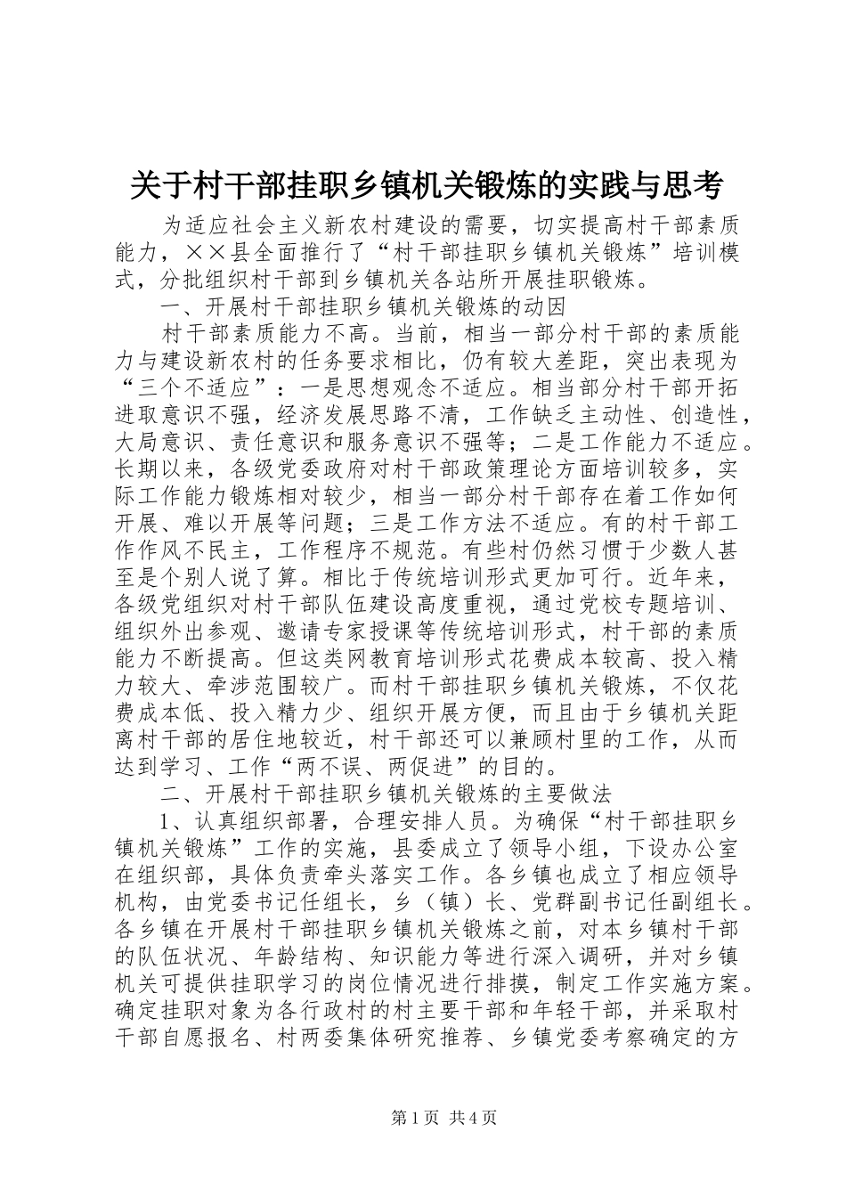 关于村干部挂职乡镇机关锻炼的实践与思考_第1页