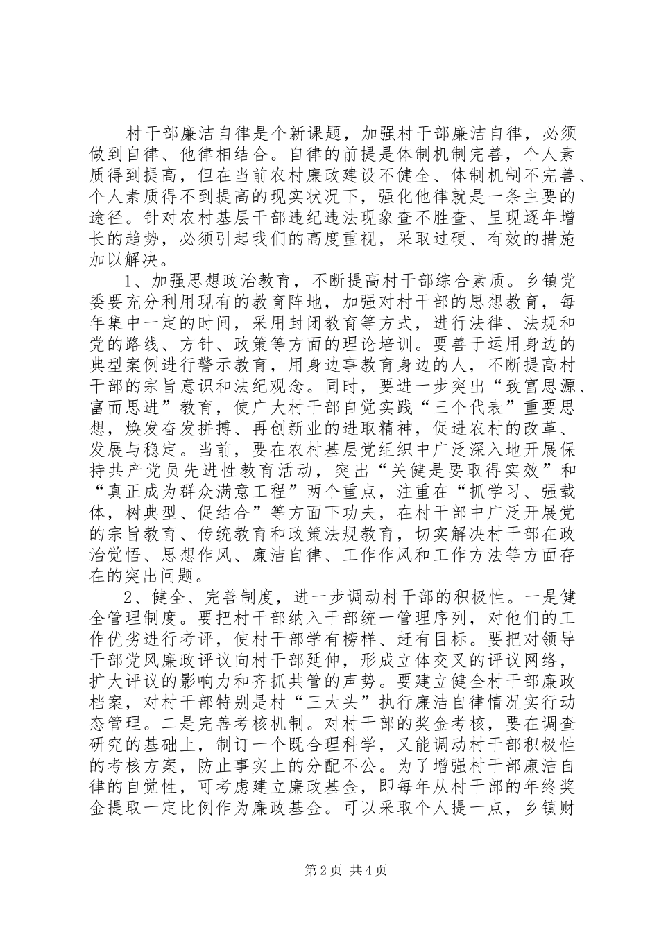 关于村官违纪违法的调研报告_第2页