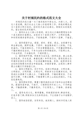 关于村规民约的格式范文大全