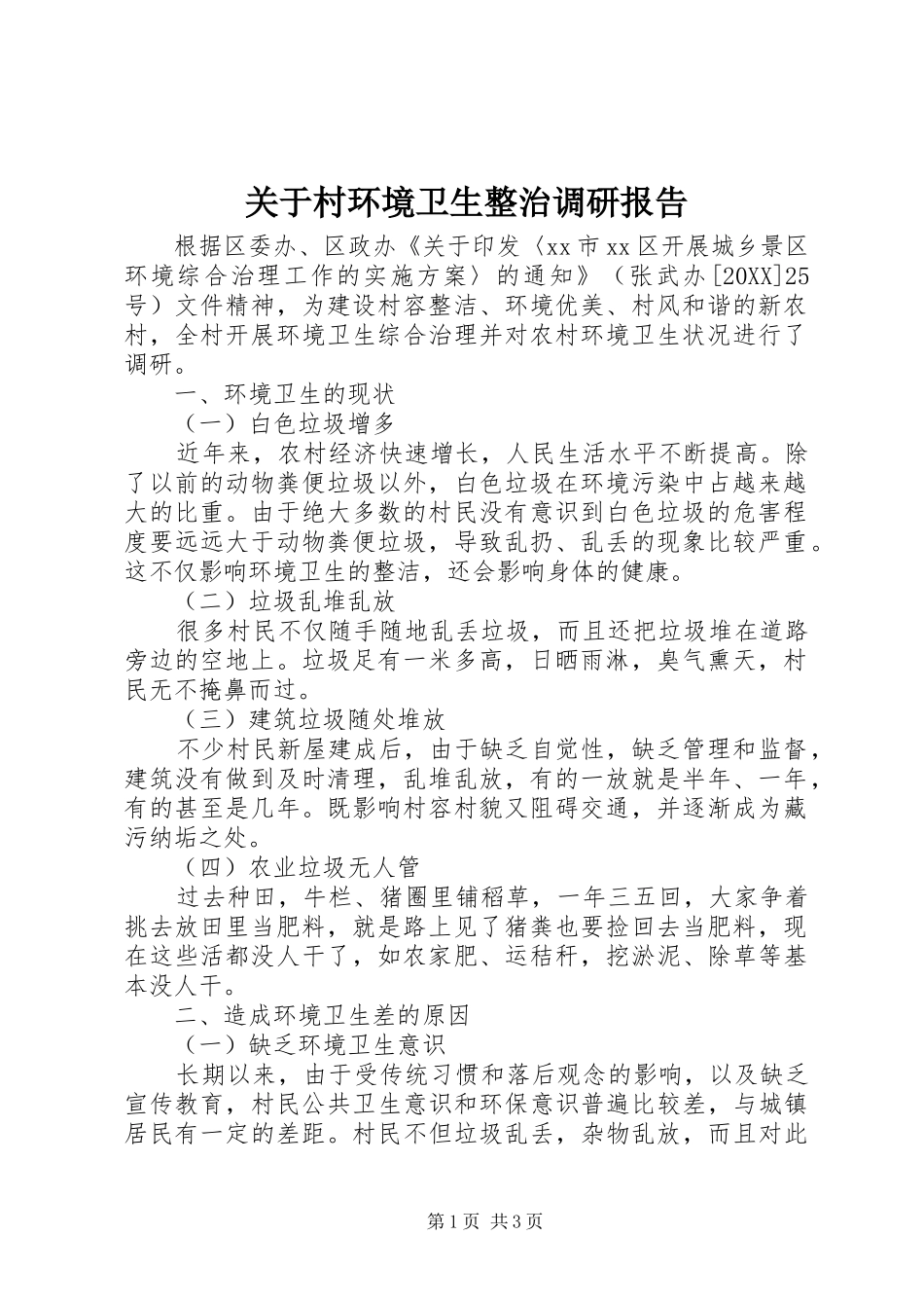 关于村环境卫生整治调研报告_第1页