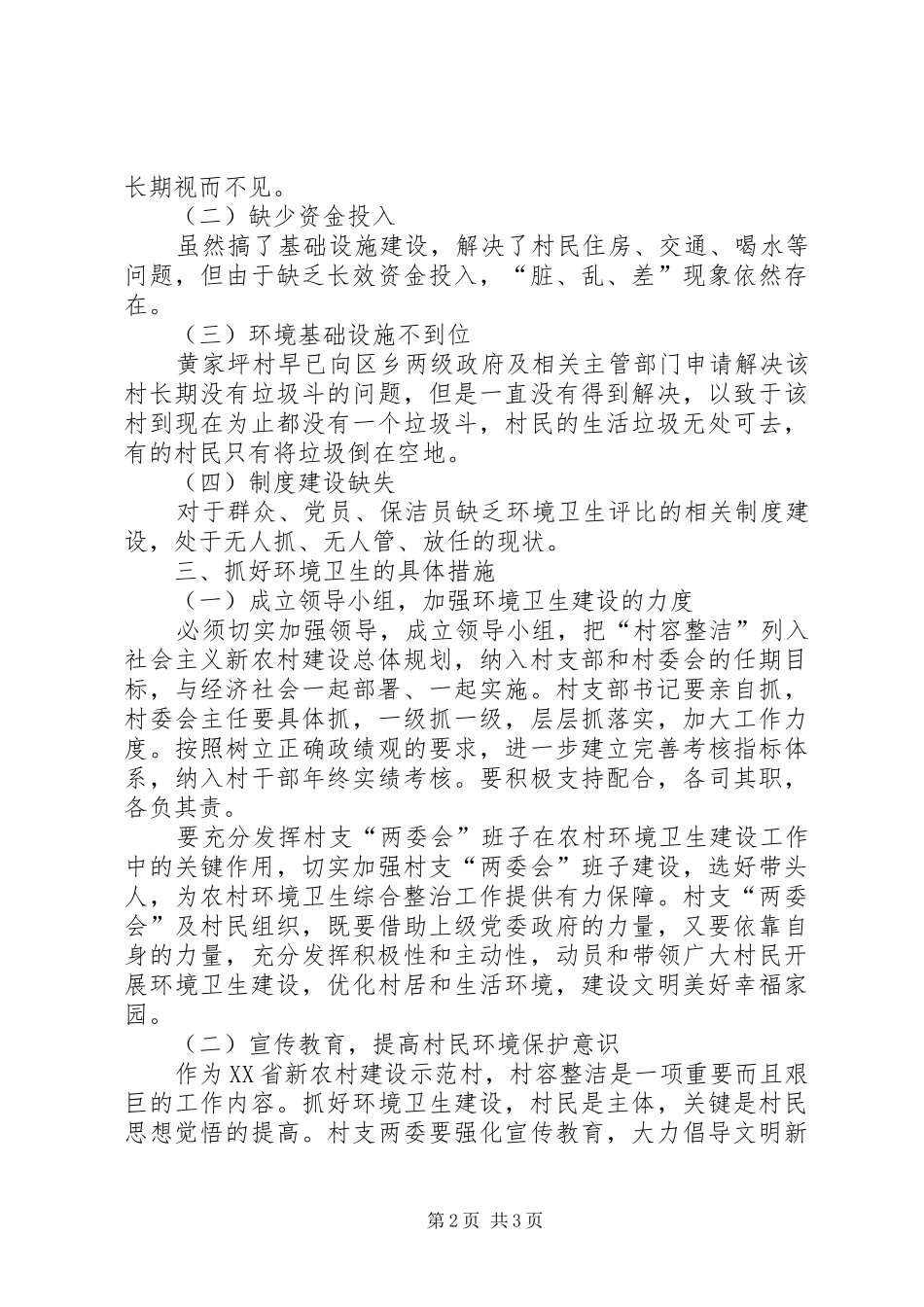 关于村环境卫生整治调研报告_第2页