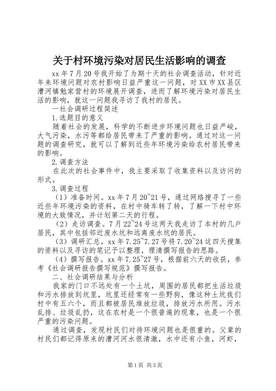 关于村环境污染对居民生活影响的调查_第1页