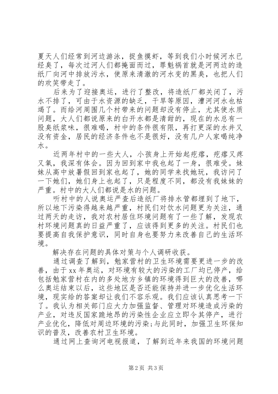关于村环境污染对居民生活影响的调查_第2页