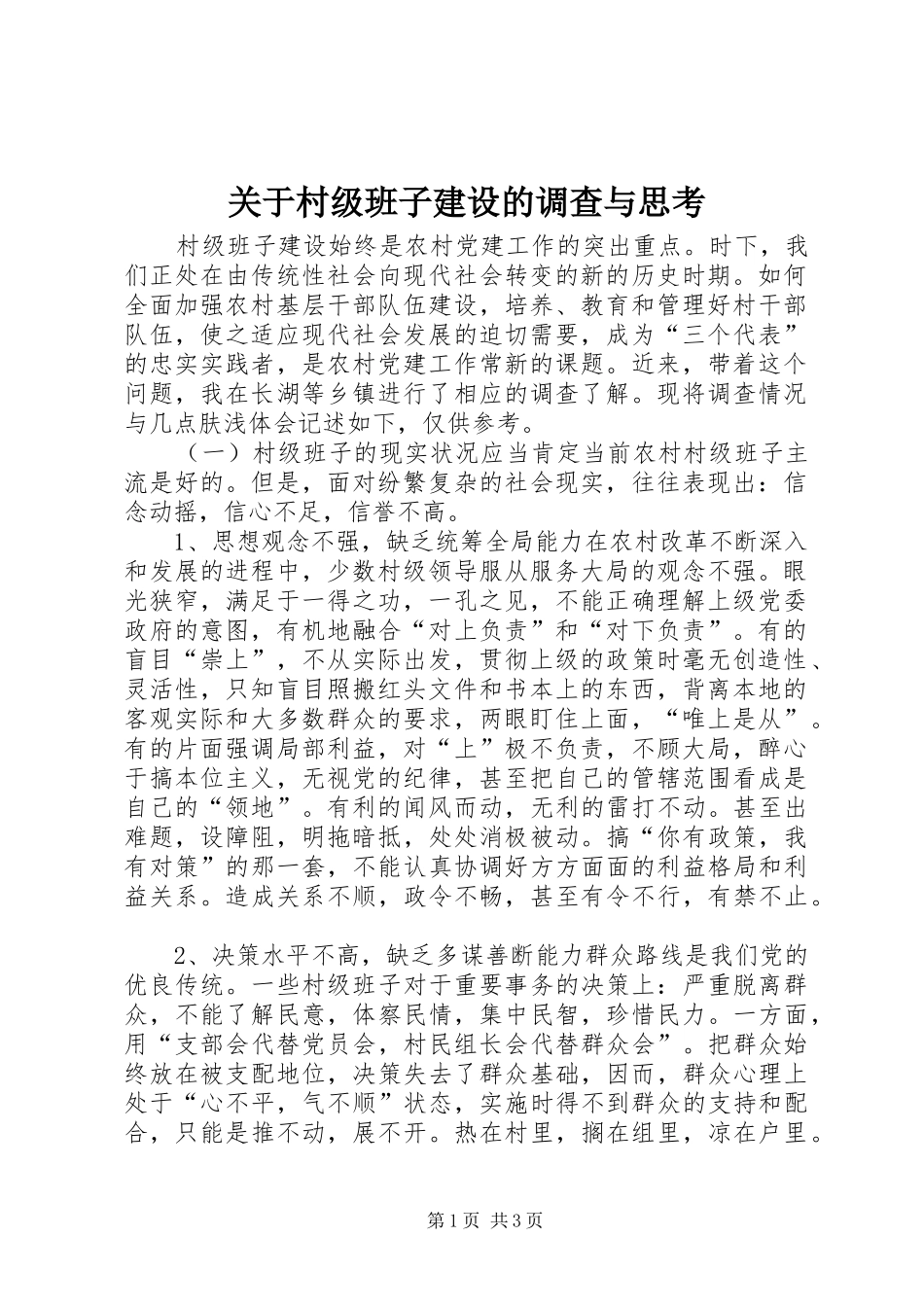 关于村级班子建设的调查与思考_第1页