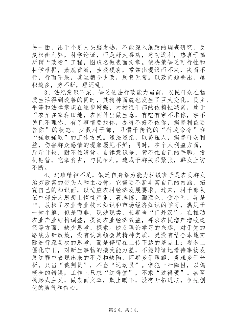 关于村级班子建设的调查与思考_第2页