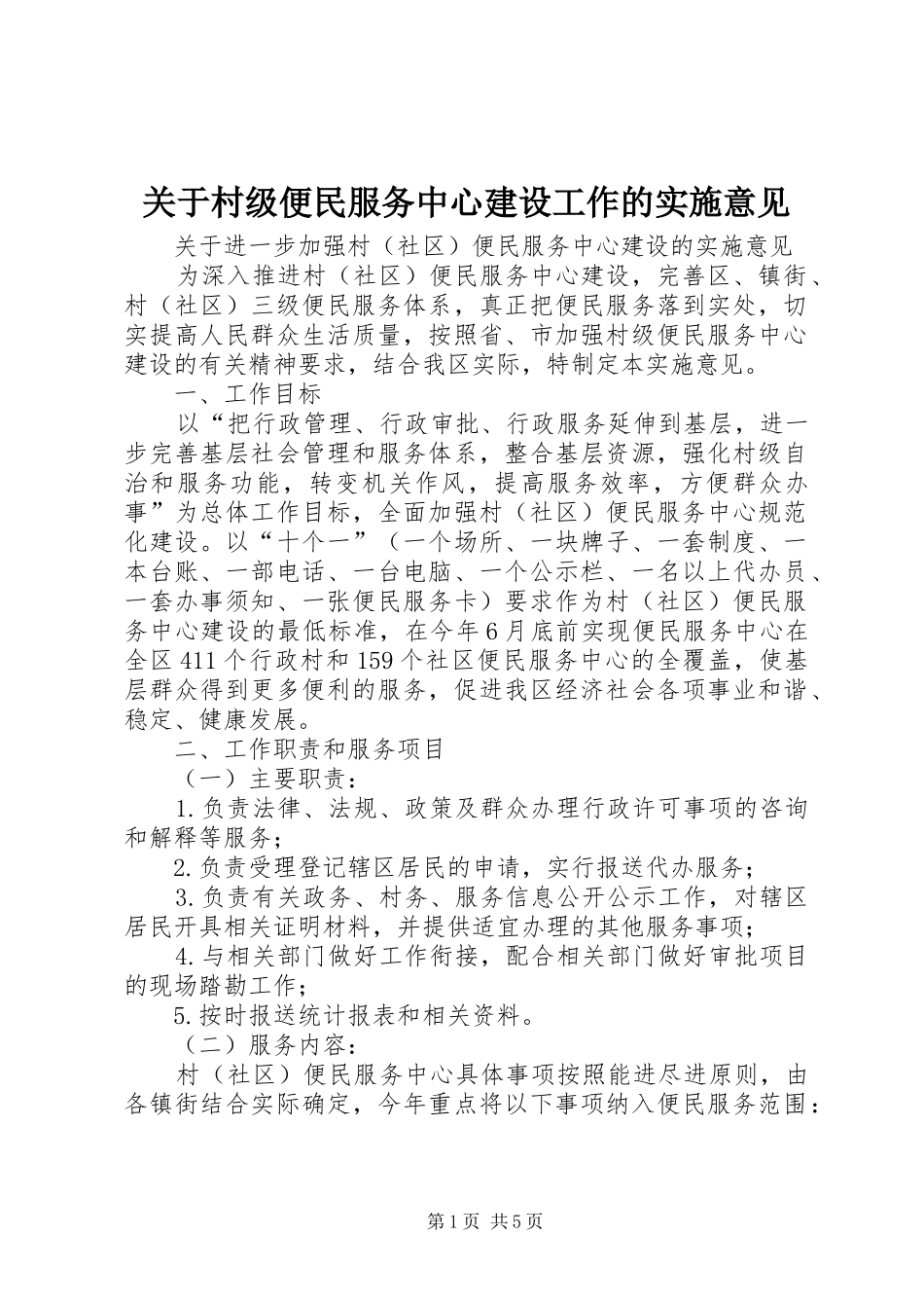 关于村级便民服务中心建设工作的实施意见_第1页