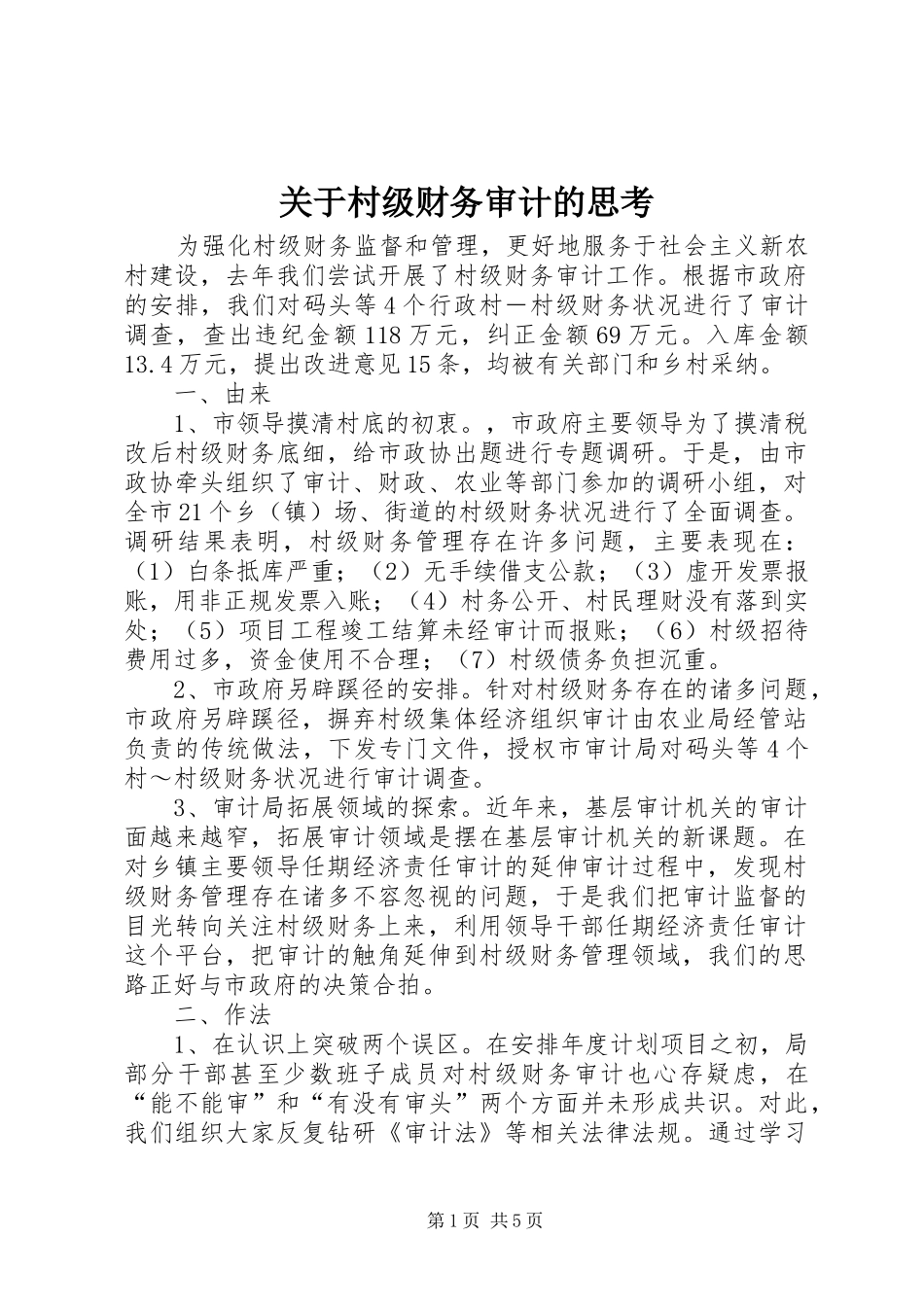 关于村级财务审计的思考_第1页