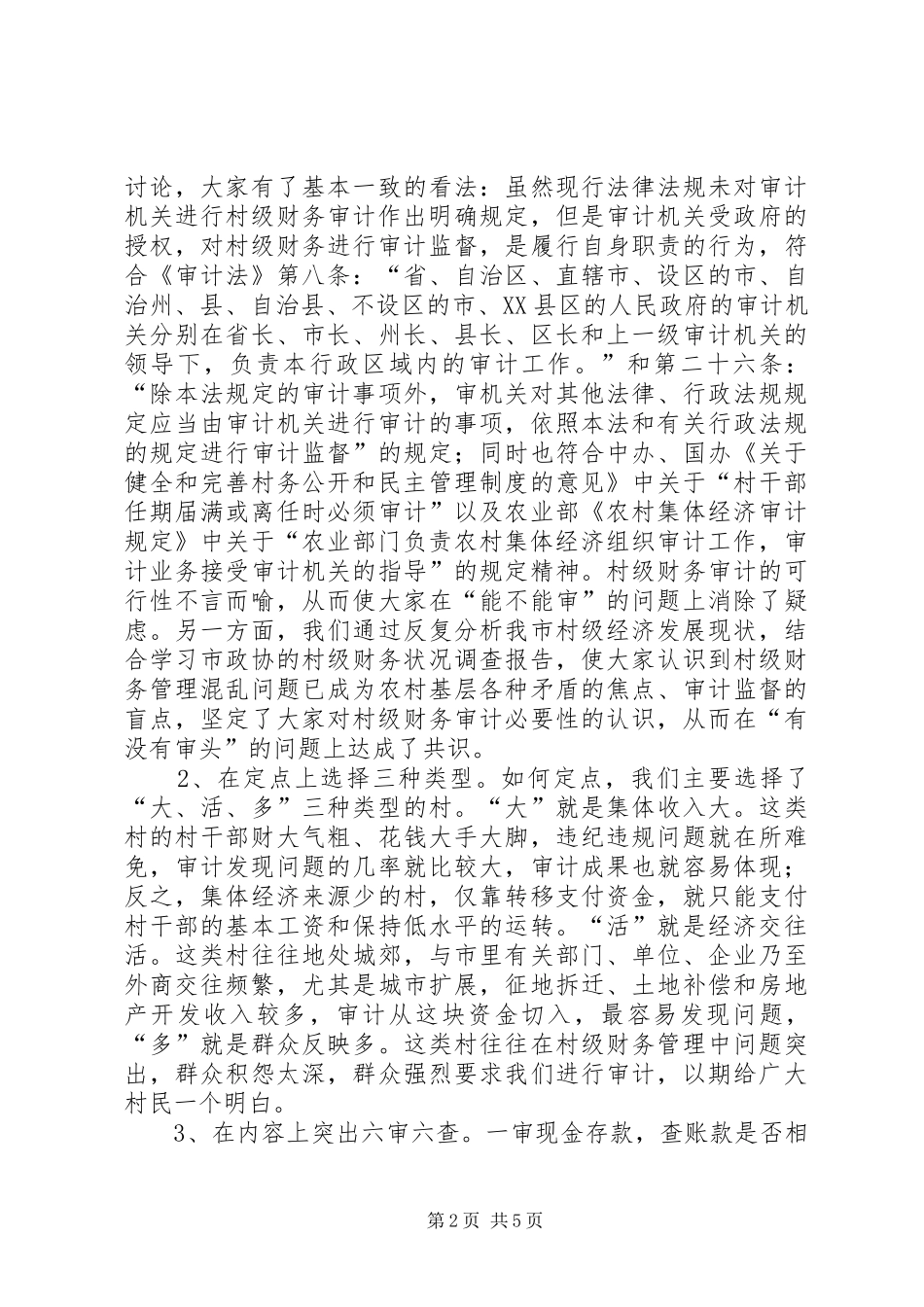 关于村级财务审计的思考_第2页