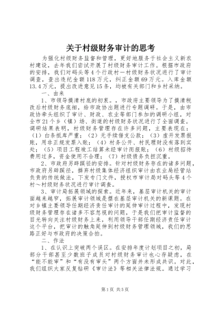 关于村级财务审计的思考