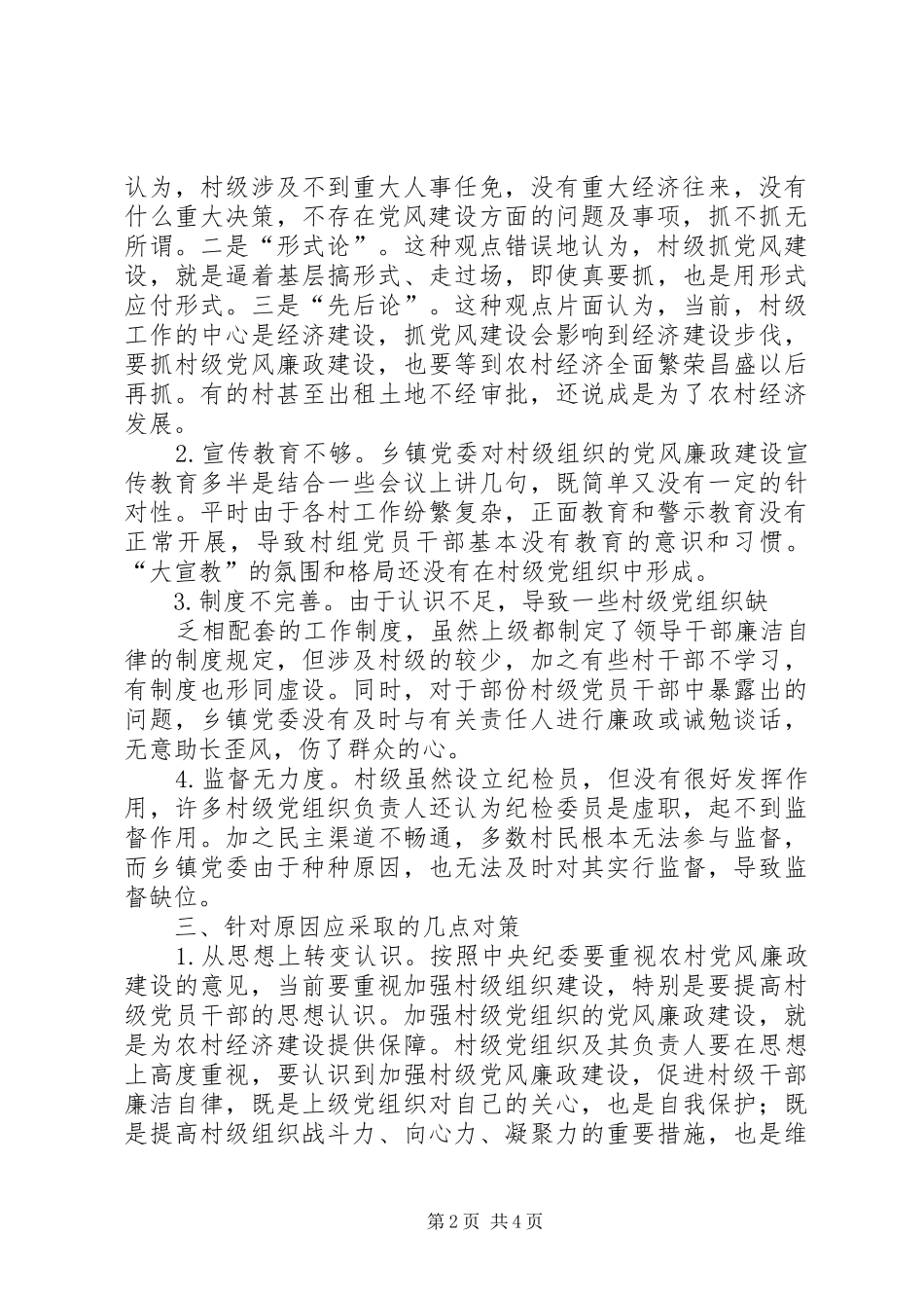 关于村级党风廉政建设的调查与思考讲解_第2页