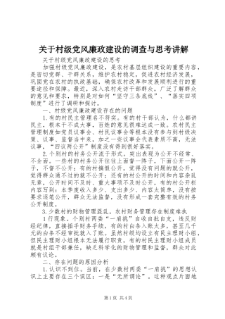 关于村级党风廉政建设的调查与思考讲解