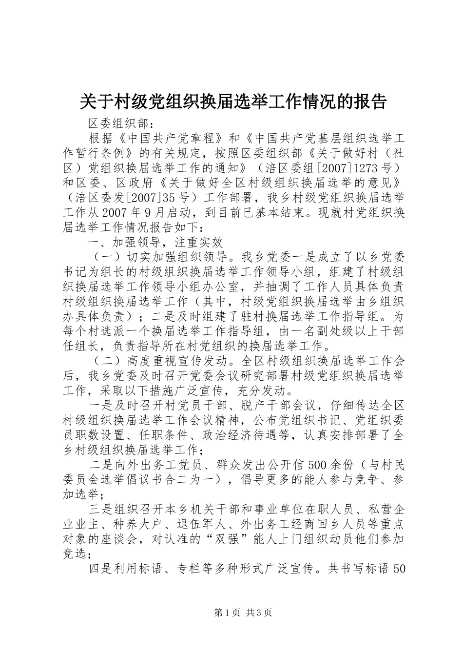 关于村级党组织换届选举工作情况的报告_第1页