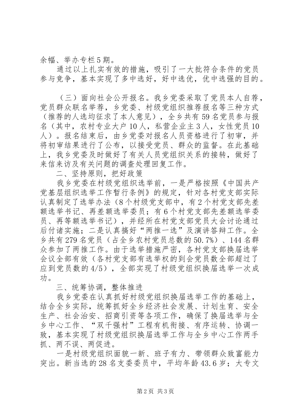 关于村级党组织换届选举工作情况的报告_第2页