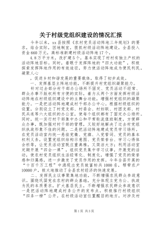 关于村级党组织建设的情况汇报