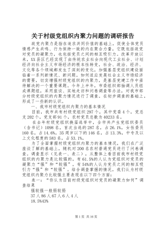关于村级党组织内聚力问题的调研报告