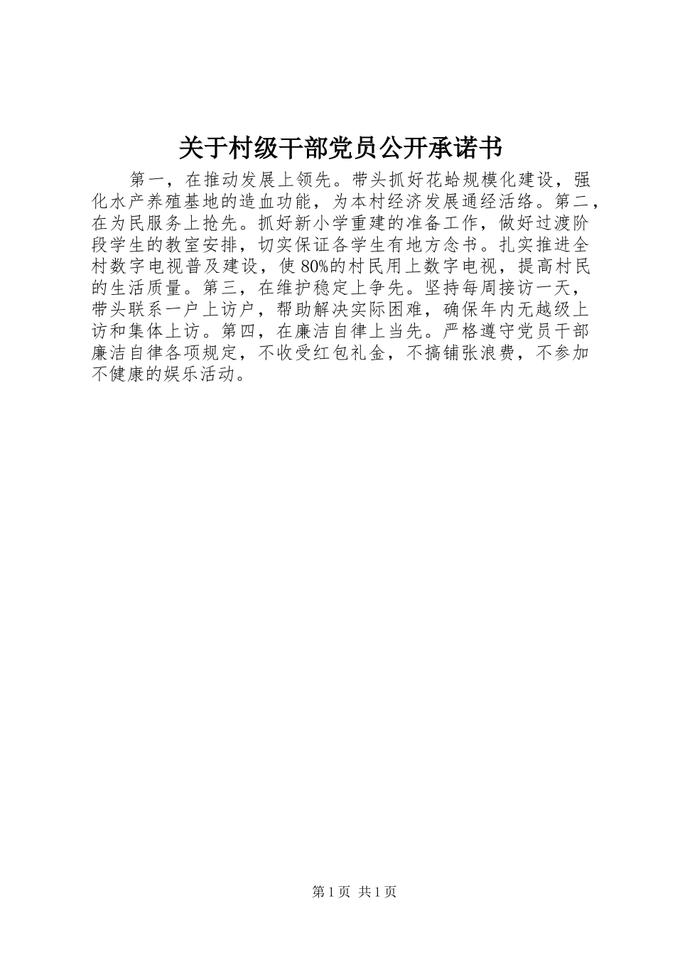 关于村级干部党员公开承诺书_第1页