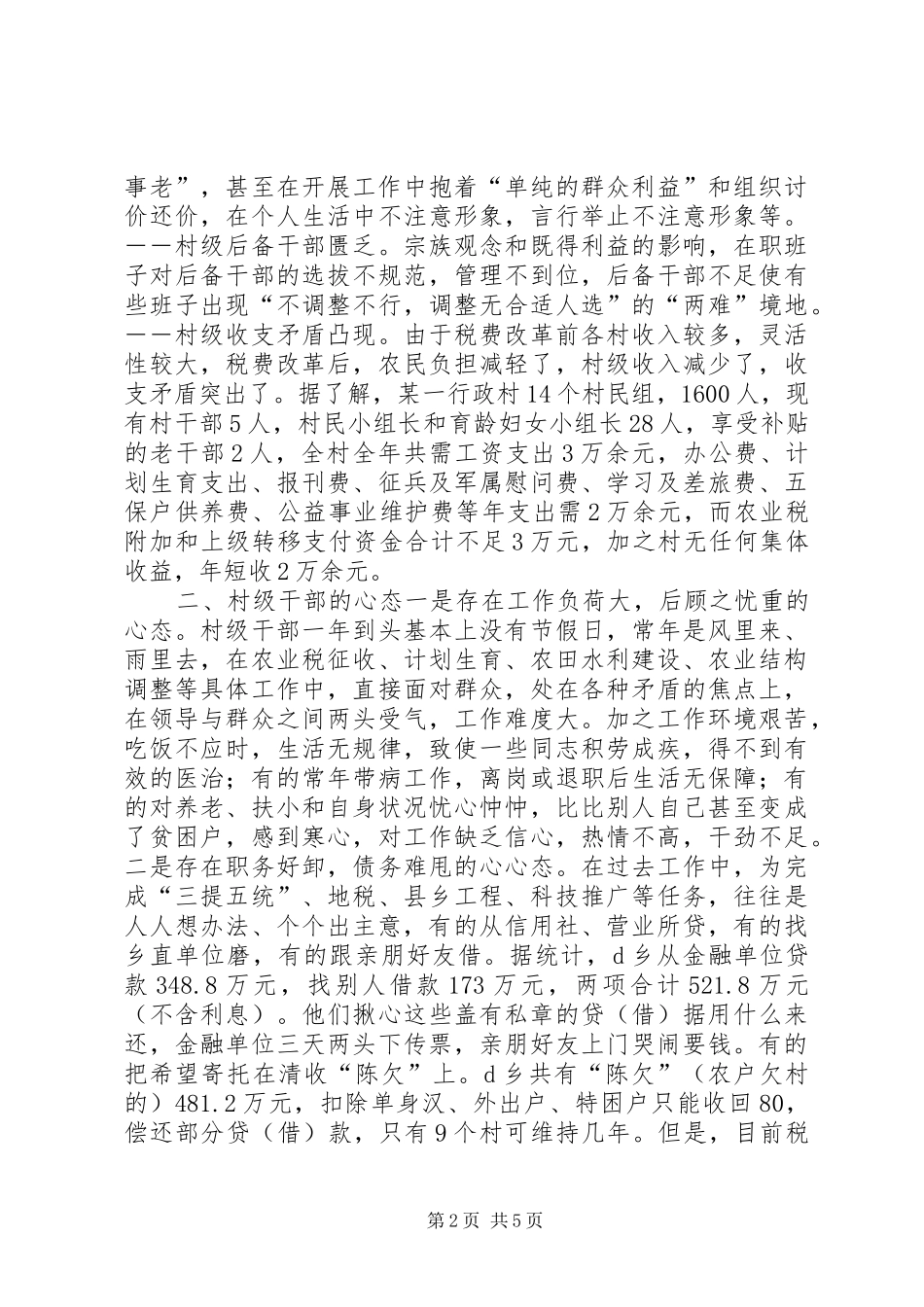 关于村级干部队伍建设问题的调查与思考_第2页