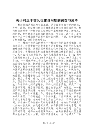 关于村级干部队伍建设问题的调查与思考