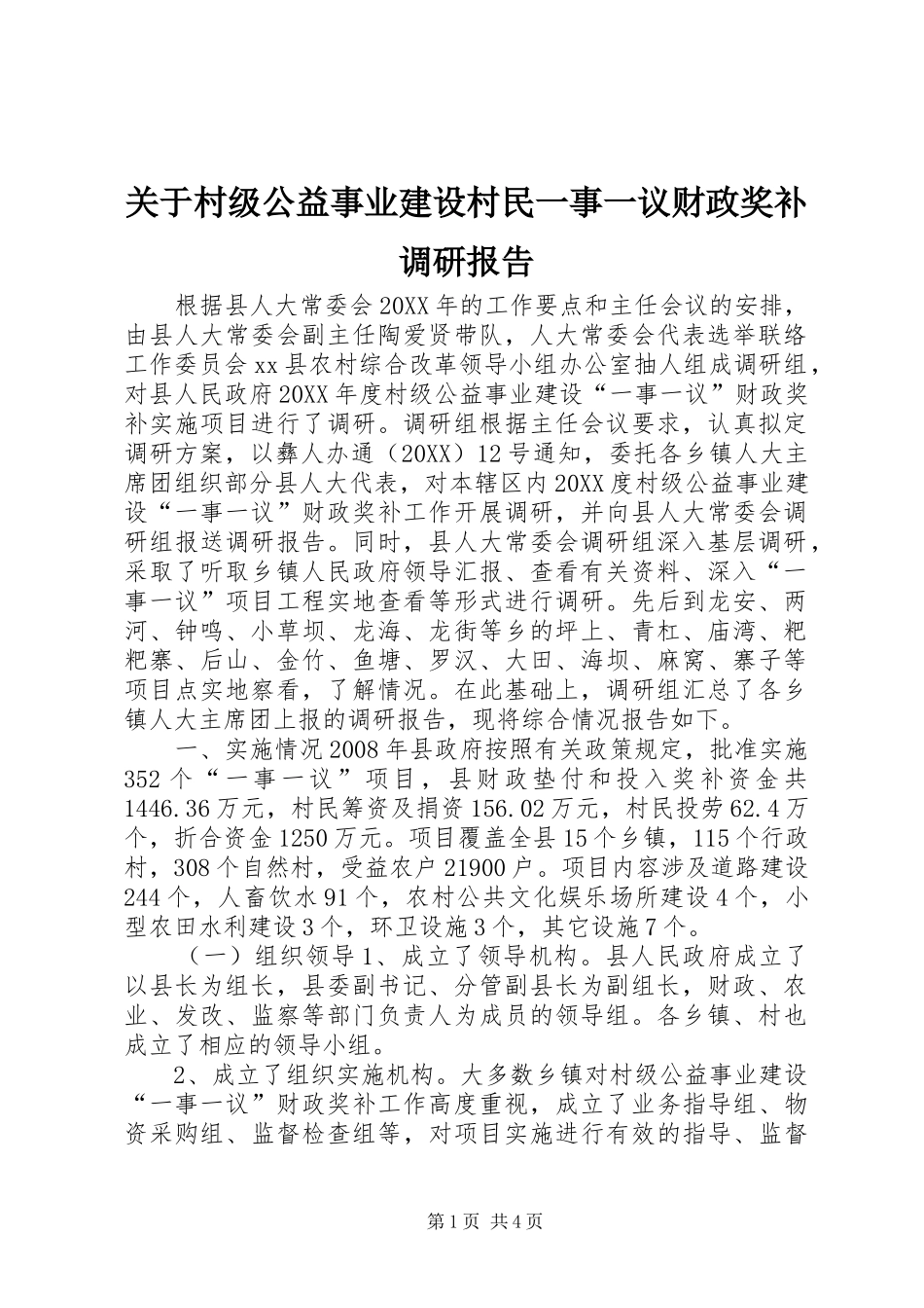 关于村级公益事业建设村民一事一议财政奖补调研报告_第1页