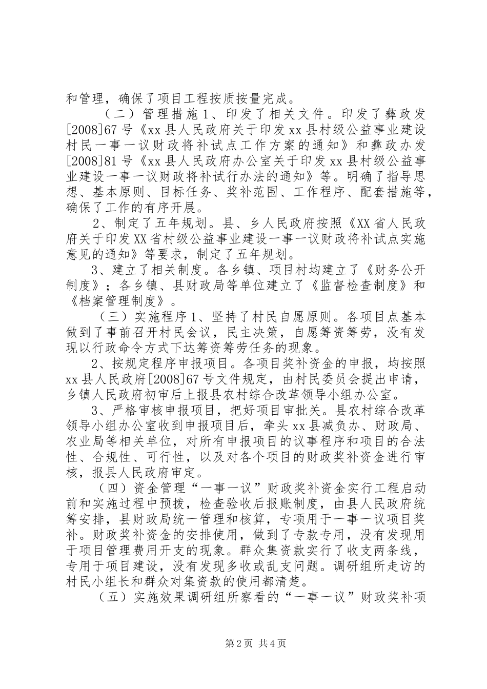 关于村级公益事业建设村民一事一议财政奖补调研报告_第2页