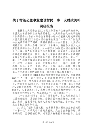 关于村级公益事业建设村民一事一议财政奖补调研报告