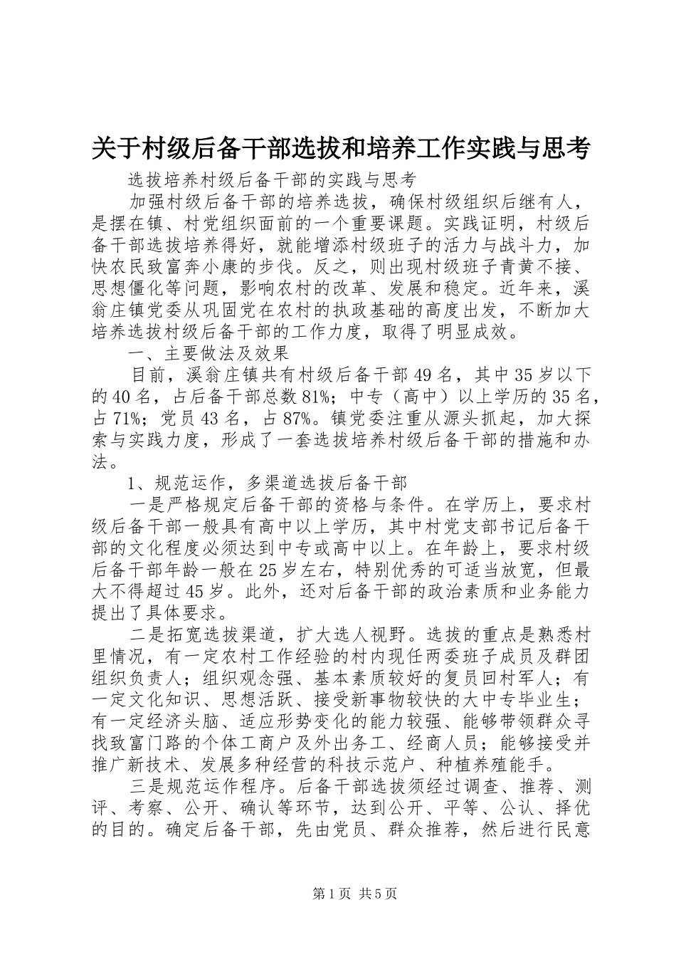 关于村级后备干部选拔和培养工作实践与思考_第1页