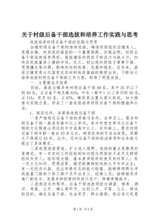 关于村级后备干部选拔和培养工作实践与思考