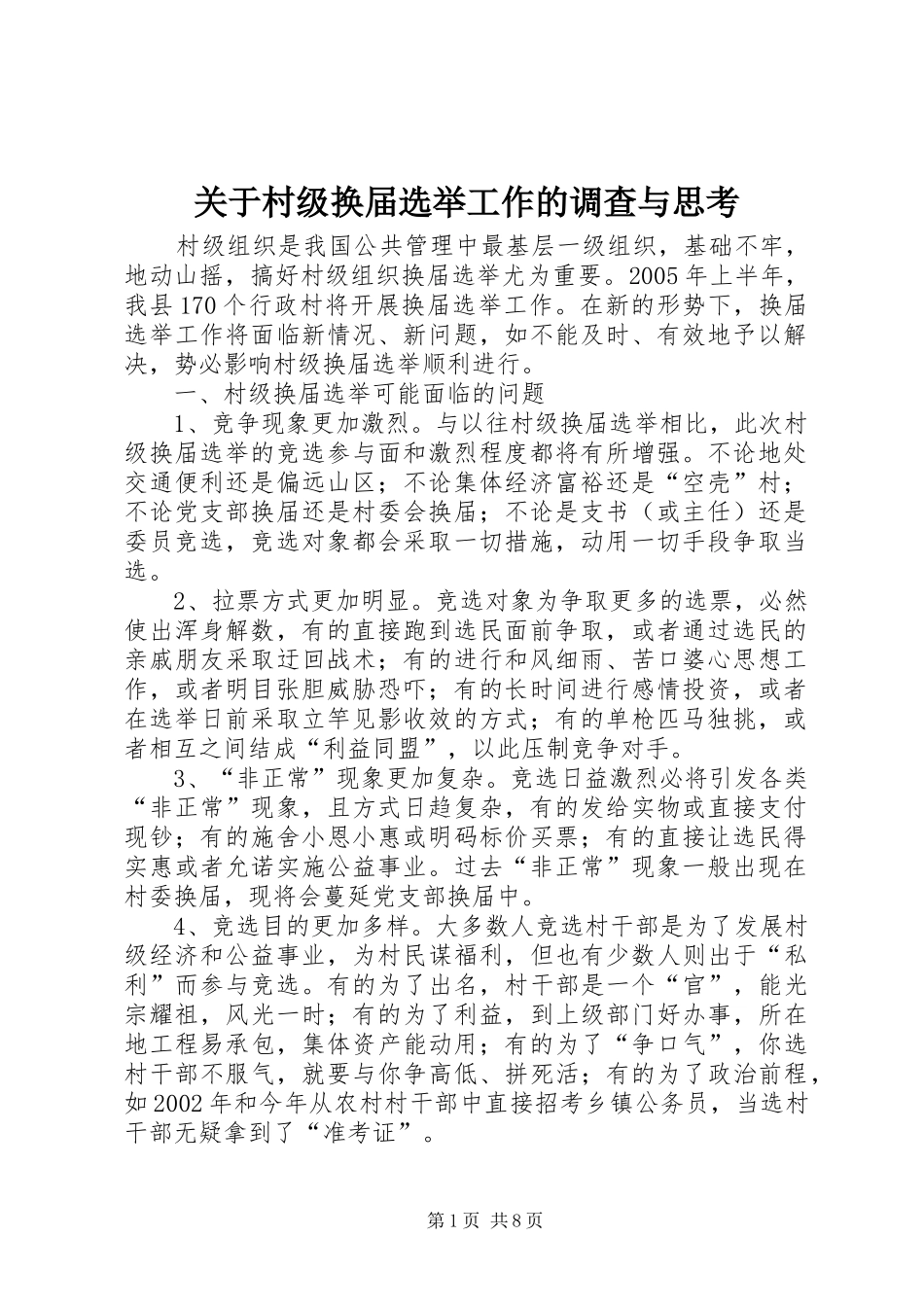 关于村级换届选举工作的调查与思考_第1页