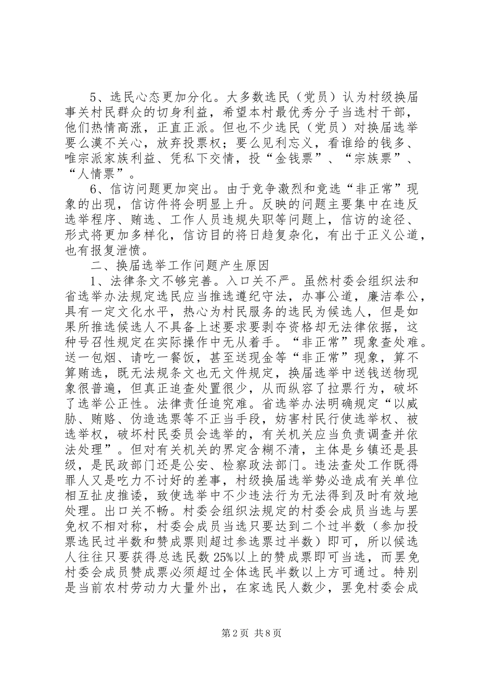 关于村级换届选举工作的调查与思考_第2页