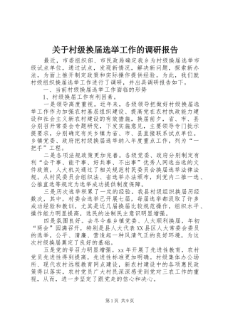 关于村级换届选举工作的调研报告