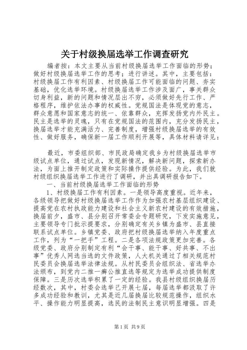 关于村级换届选举工作调查研究_第1页