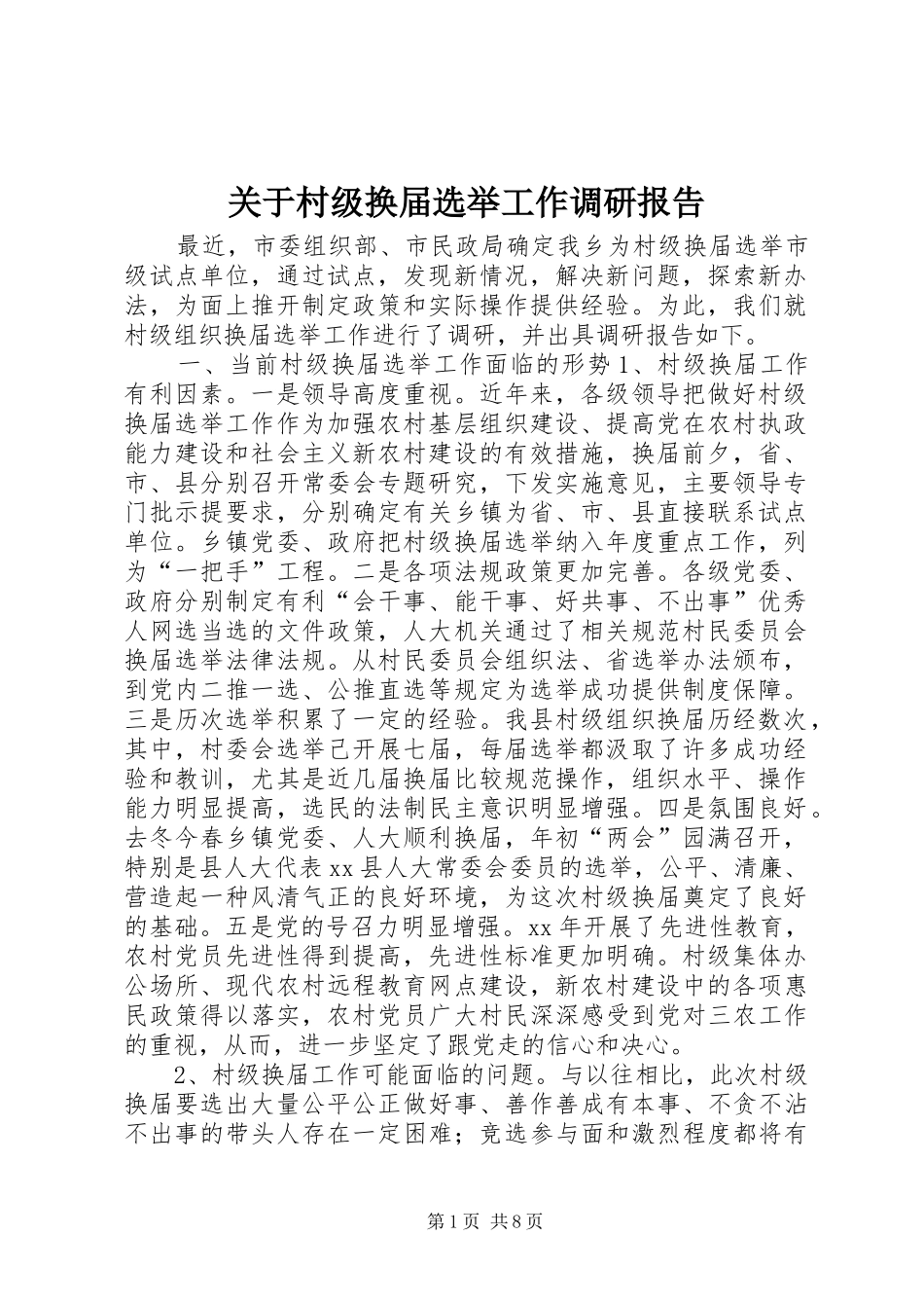 关于村级换届选举工作调研报告_第1页