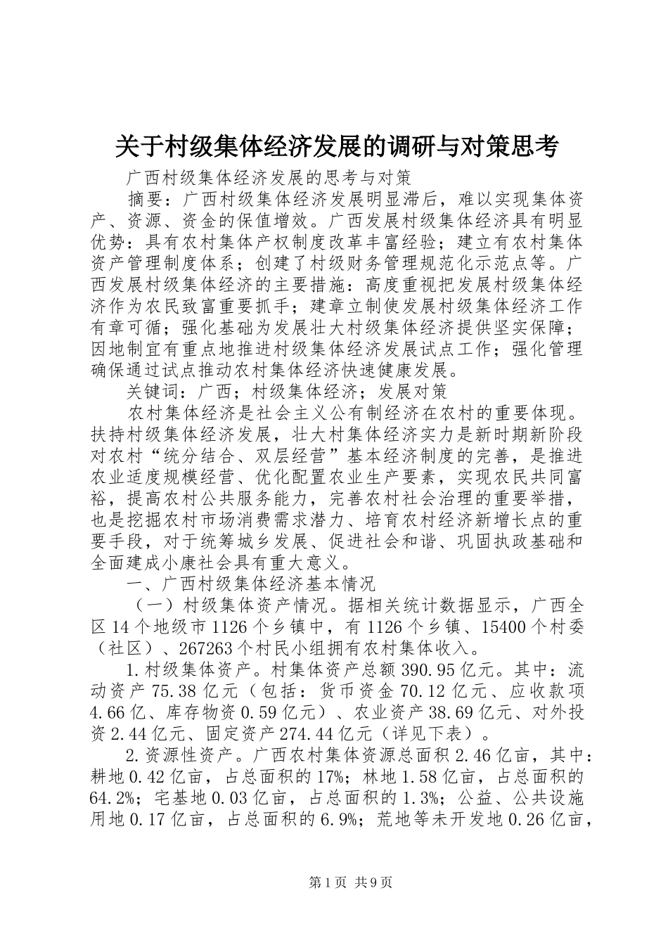 关于村级集体经济发展的调研与对策思考_第1页