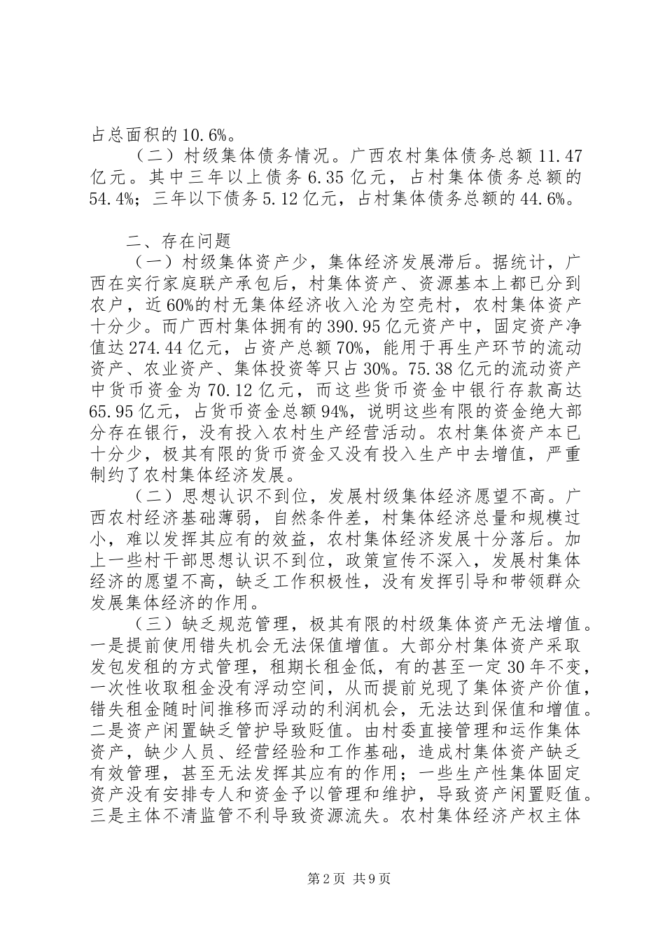 关于村级集体经济发展的调研与对策思考_第2页