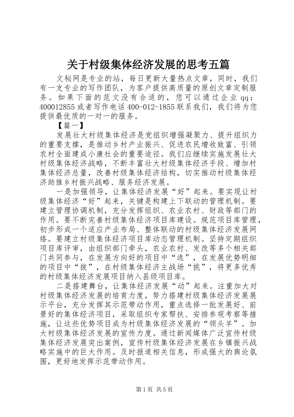 关于村级集体经济发展的思考五篇_第1页