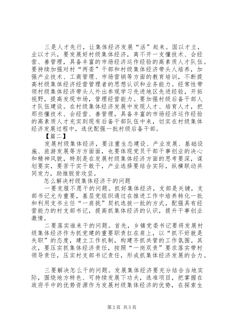 关于村级集体经济发展的思考五篇_第2页