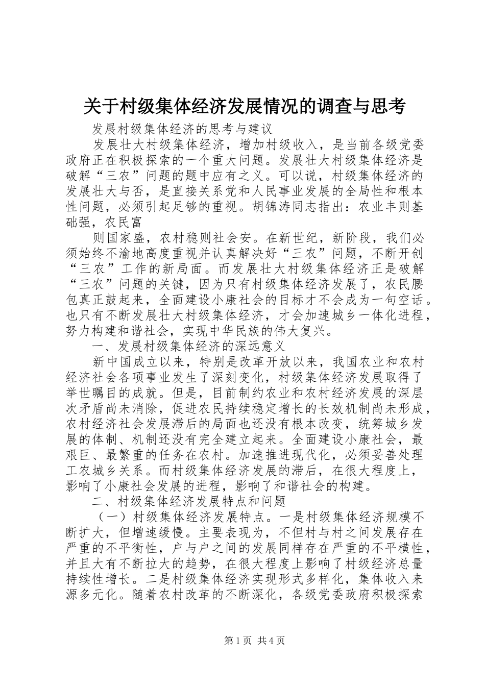 关于村级集体经济发展情况的调查与思考_第1页