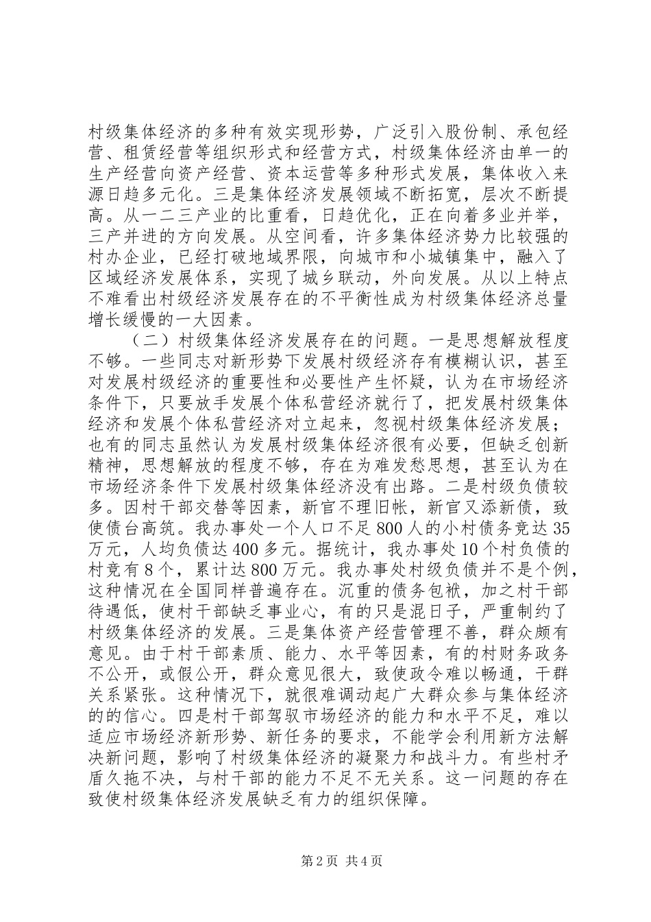 关于村级集体经济发展情况的调查与思考_第2页