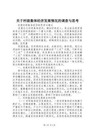 关于村级集体经济发展情况的调查与思考