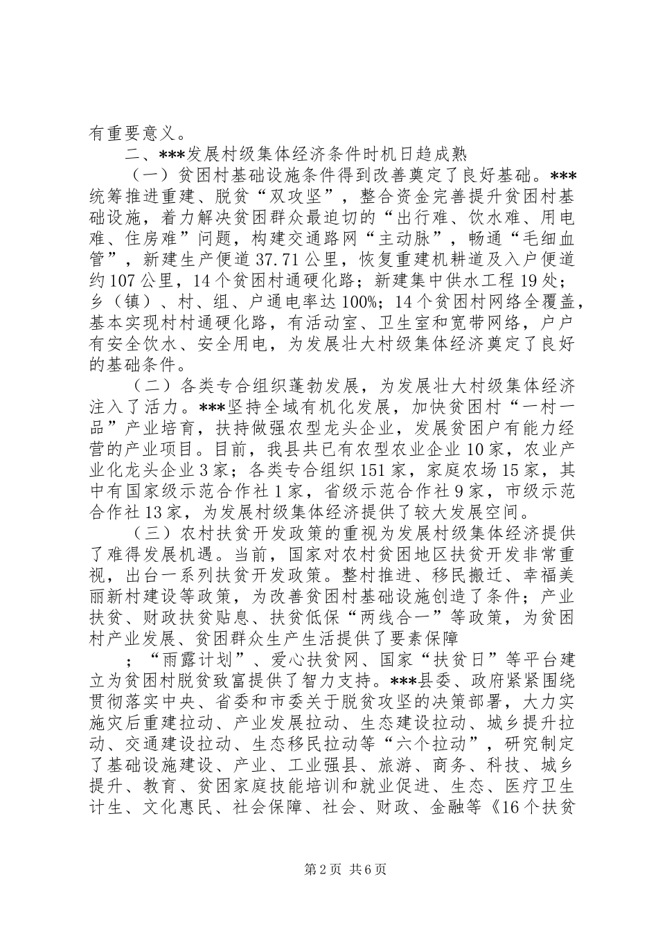 关于村级集体经济发展思考范文_第2页