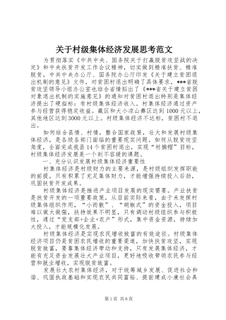 关于村级集体经济发展思考范文