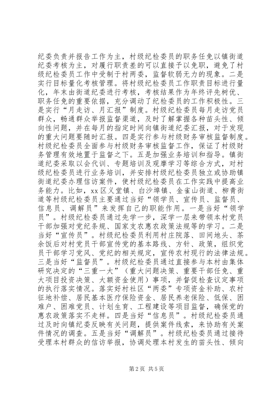 关于村级纪检工作情况的调研报告_第2页