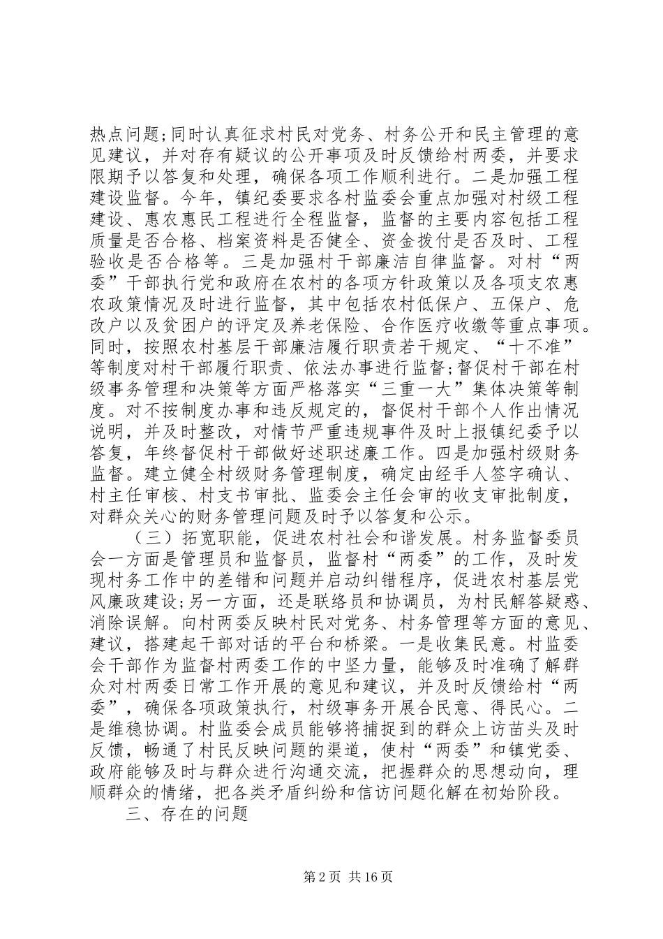 关于村级监督委员会履职情况的调研报告_第2页