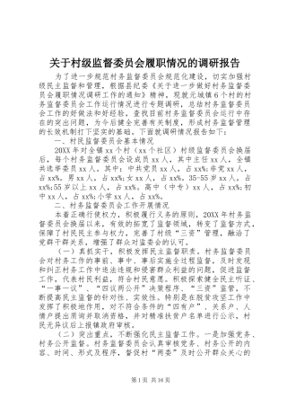 关于村级监督委员会履职情况的调研报告