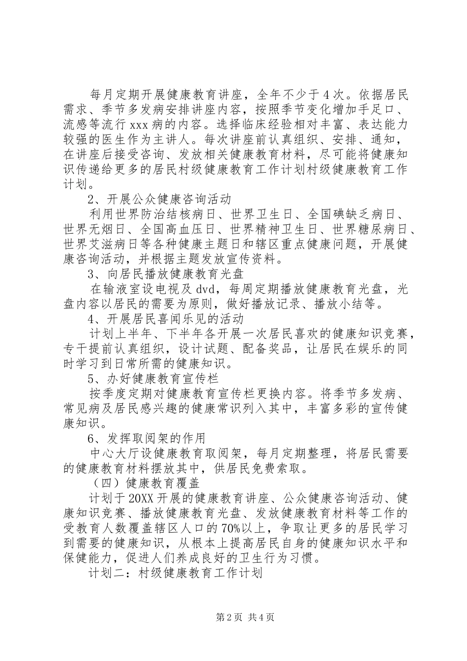 关于村级健康教育工作计划范文_第2页