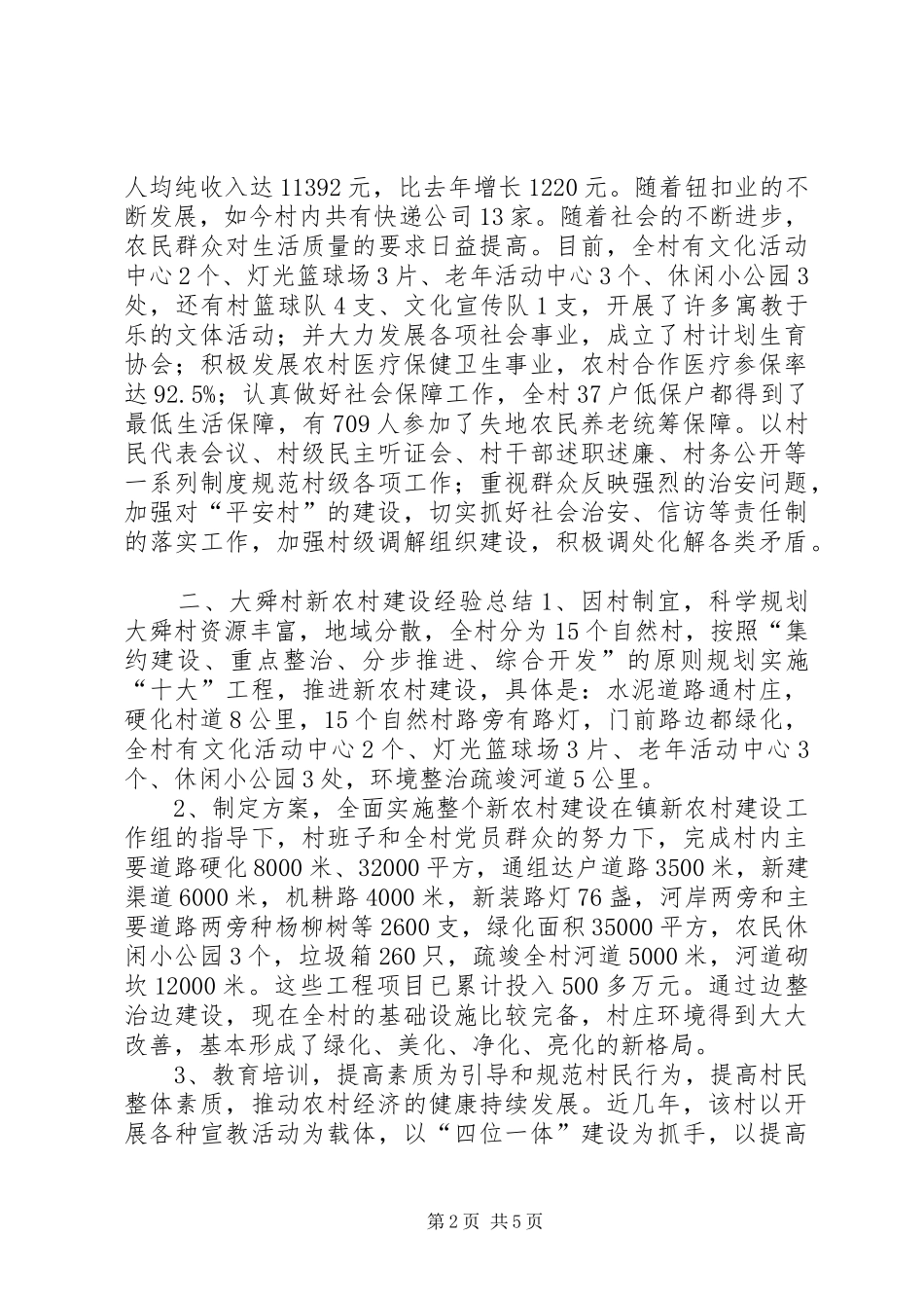 关于村级经济和新农村建设的调研报告_第2页