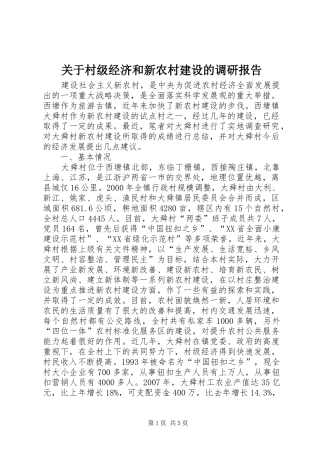 关于村级经济和新农村建设的调研报告