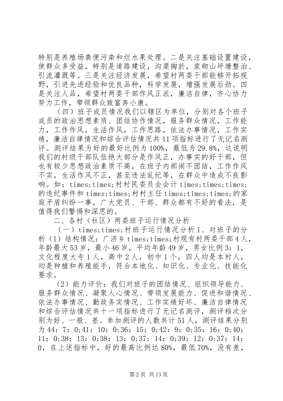 关于村级两委班子运行情况的分析报告_第2页