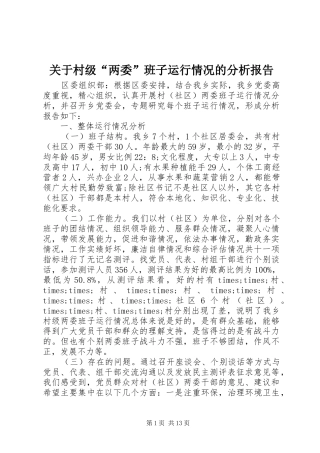 关于村级两委班子运行情况的分析报告