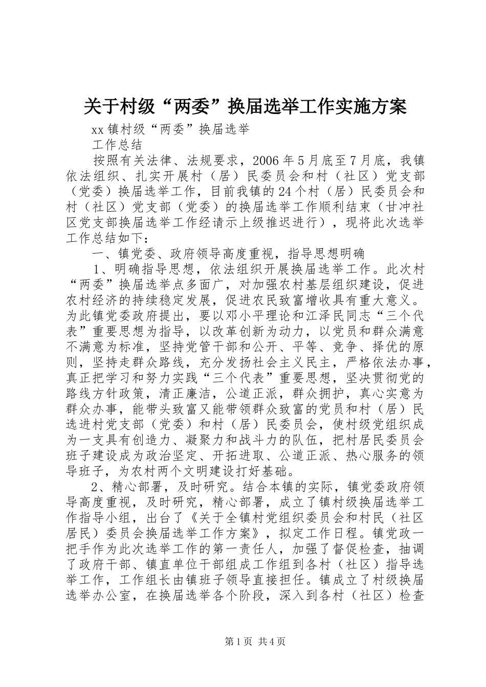 关于村级两委换届选举工作实施方案_第1页